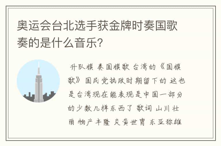 奥运会台北选手获金牌时奏国歌奏的是什么音乐?