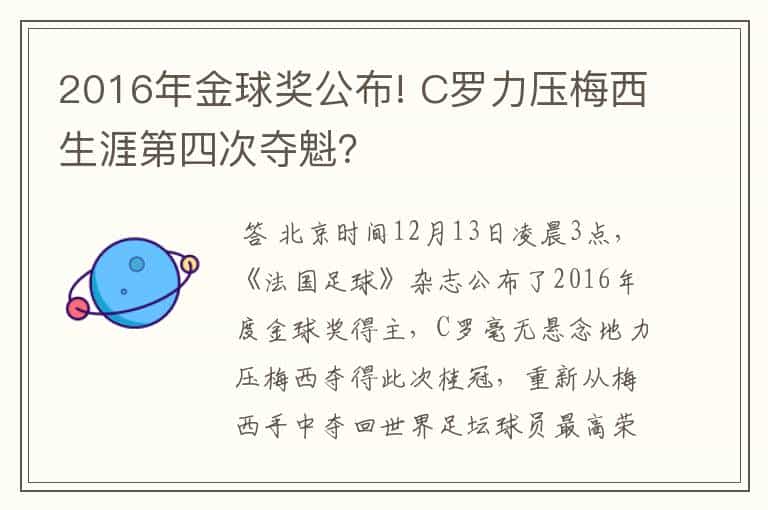 2016年金球奖公布! C罗力压梅西生涯第四次夺魁?