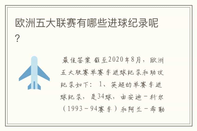 欧洲五大联赛有哪些进球纪录呢?