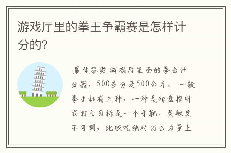 游戏厅里的拳王争霸赛是怎样计分的?