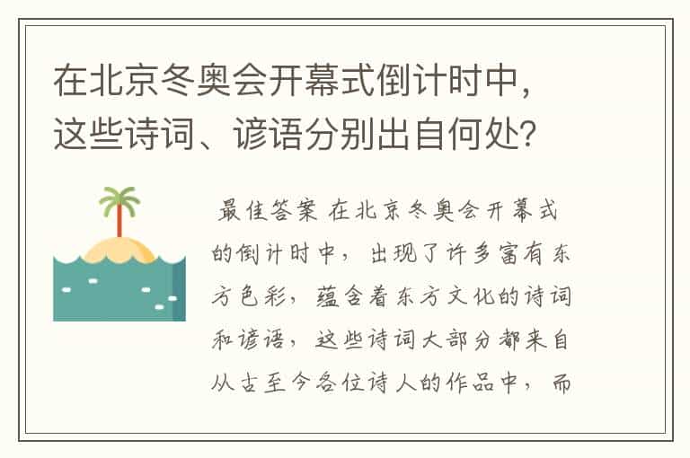 在北京冬奥会开幕式倒计时中,这些诗词、谚语分别出自何处?