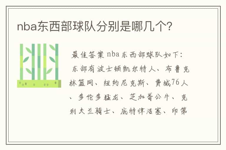 nba东西部球队分别是哪几个?