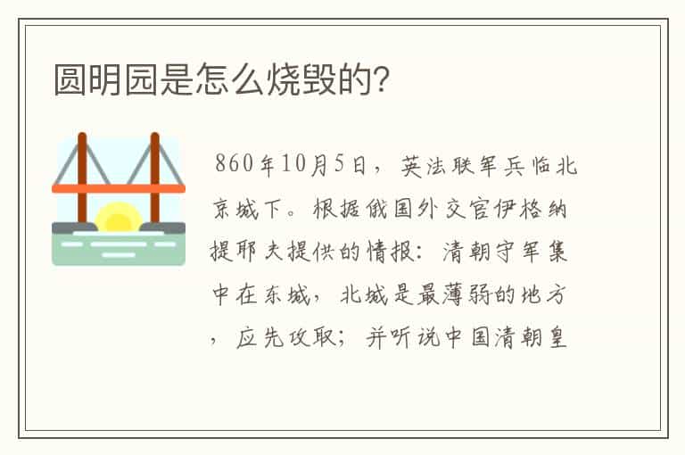 圆明园是怎么烧毁的?