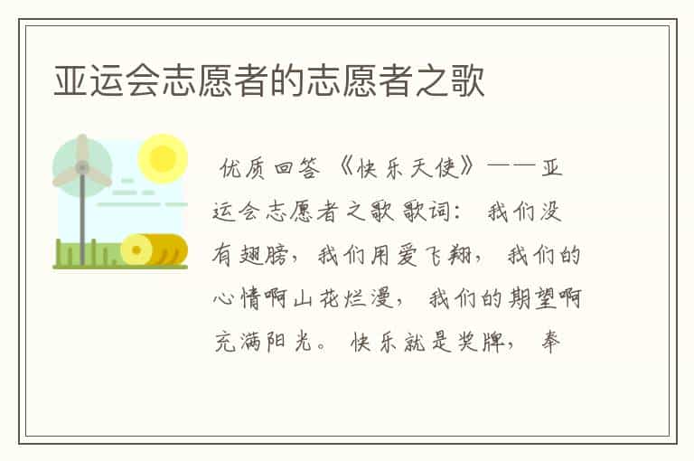 亚运会志愿者的志愿者之歌