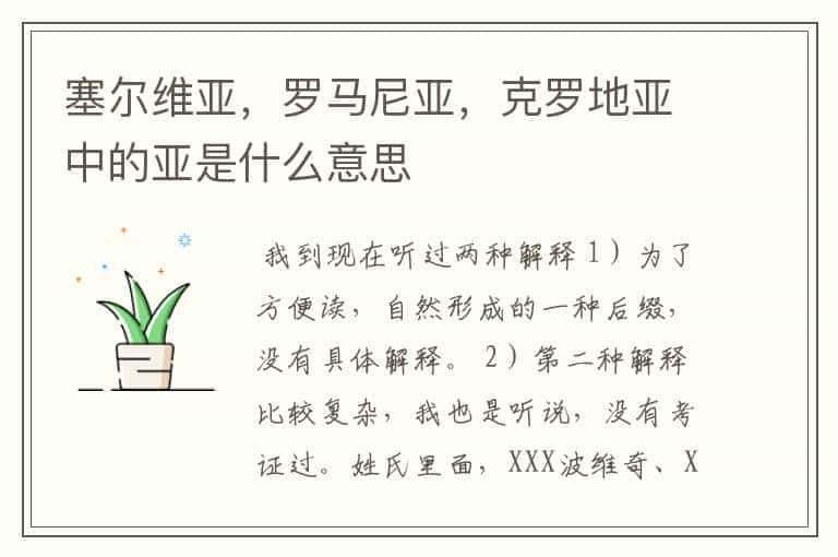 塞尔维亚,罗马尼亚,克罗地亚中的亚是什么意思