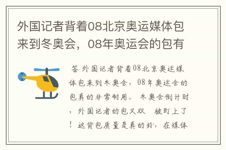 外国记者背着08北京奥运媒体包来到冬奥会,08年奥运会的包有多耐用?