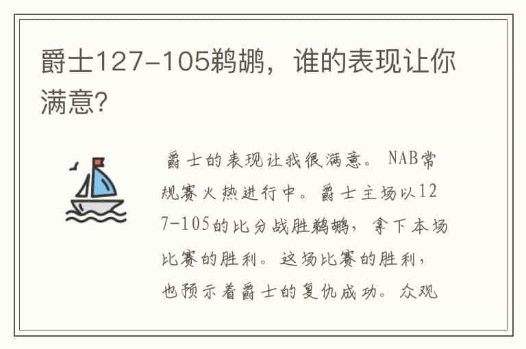 爵士127-105鹈鹕,谁的表现让你满意?