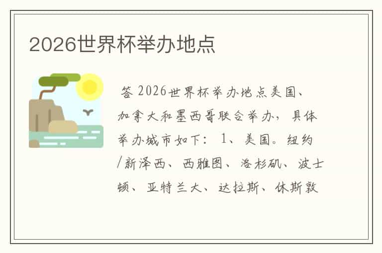 2026世界杯举办地点
