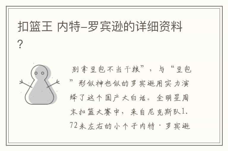 扣篮王 内特-罗宾逊的详细资料?