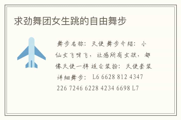 求劲舞团女生跳的自由舞步