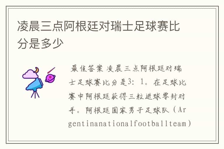 凌晨三点阿根廷对瑞士足球赛比分是多少