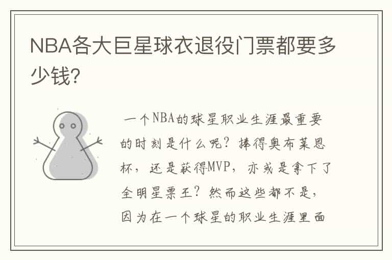 NBA各大巨星球衣退役门票都要多少钱?