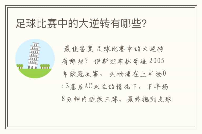 足球比赛中的大逆转有哪些?
