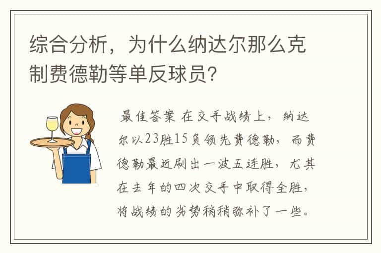 综合分析,为什么纳达尔那么克制费德勒等单反球员?