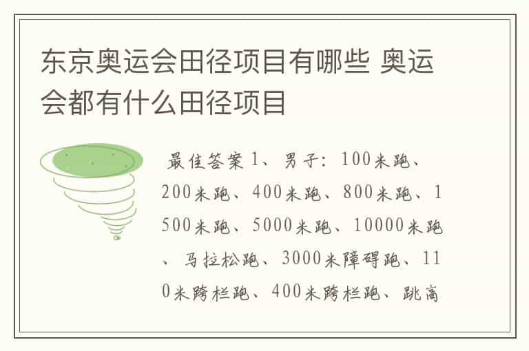 东京奥运会田径项目有哪些 奥运会都有什么田径项目