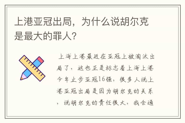 上港亚冠出局,为什么说胡尔克是最大的罪人?