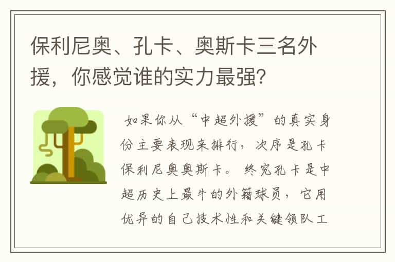 保利尼奥、孔卡、奥斯卡三名外援,你感觉谁的实力最强?