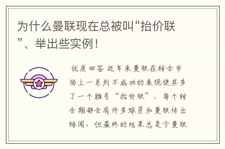 为什么曼联现在总被叫“抬价联”、举出些实例!