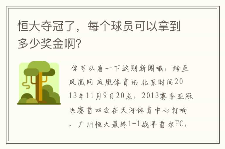 恒大夺冠了,每个球员可以拿到多少奖金啊?