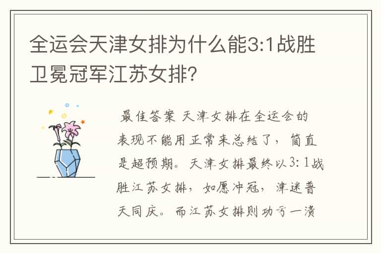 全运会天津女排为什么能3:1战胜卫冕冠军江苏女排?