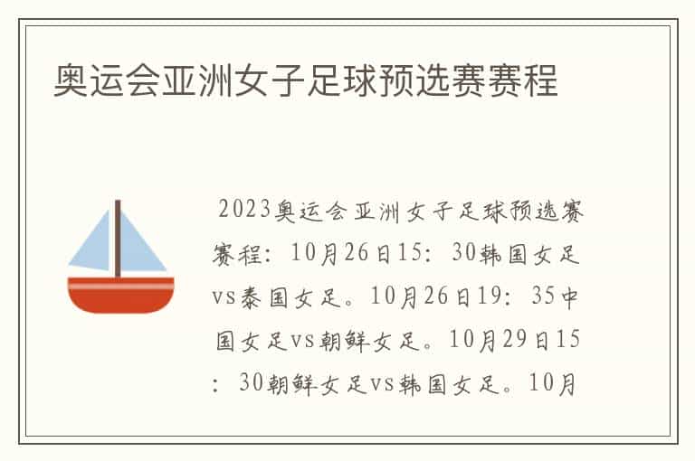 奥运会亚洲女子足球预选赛赛程