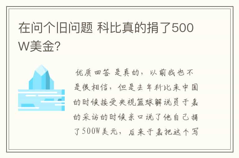 在问个旧问题 科比真的捐了500W美金?