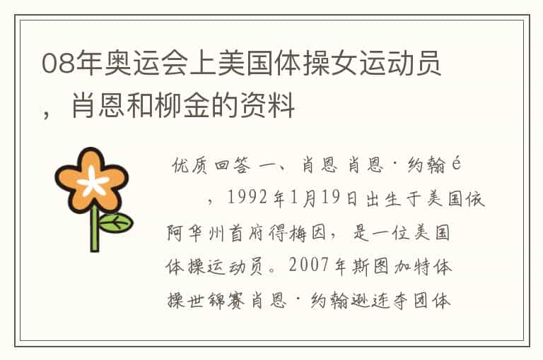 08年奥运会上美国体操女运动员,肖恩和柳金的资料