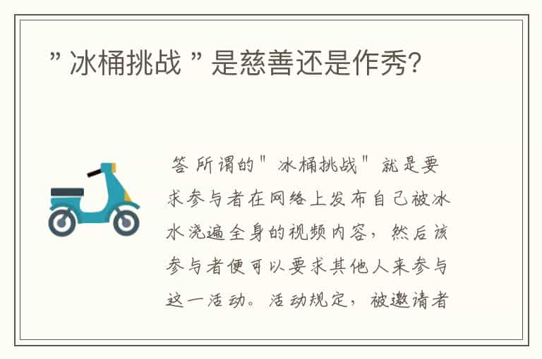 "冰桶挑战"是慈善还是作秀?