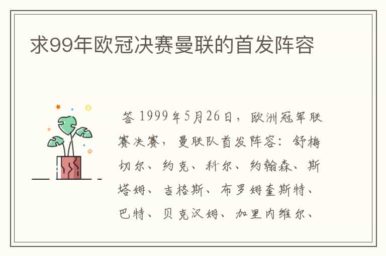 求99年欧冠决赛曼联的首发阵容