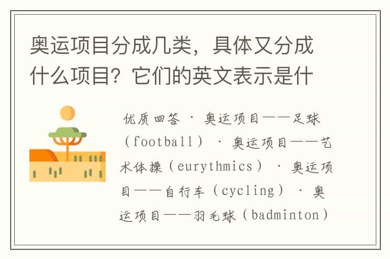 奥运项目分成几类,具体又分成什么项目?它们的英文表示是什么?