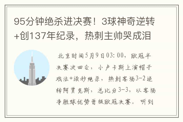 95分钟绝杀进决赛!3球神奇逆转+创137年纪录,热刺主帅哭成泪人