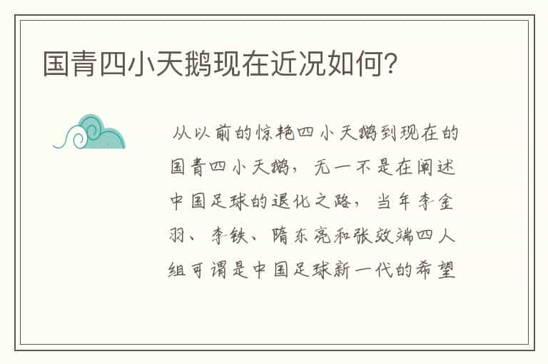 国青四小天鹅现在近况如何?