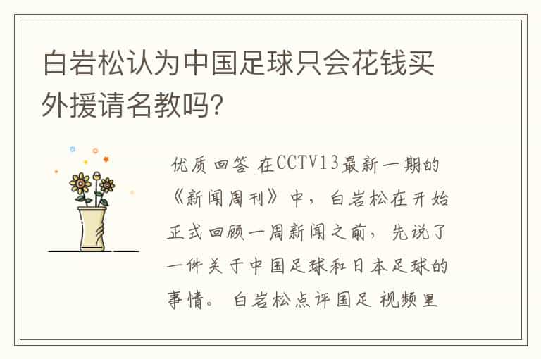 白岩松认为中国足球只会花钱买外援请名教吗?