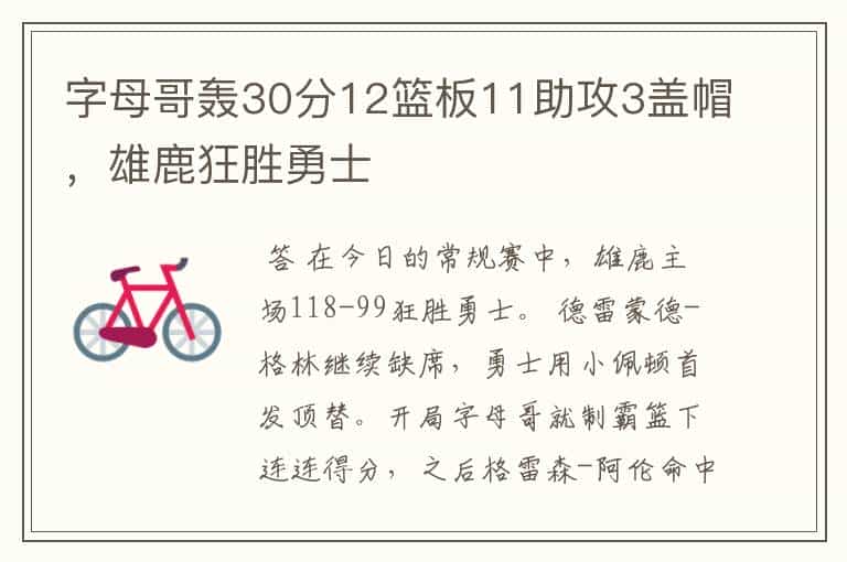 字母哥轰30分12篮板11助攻3盖帽,雄鹿狂胜勇士