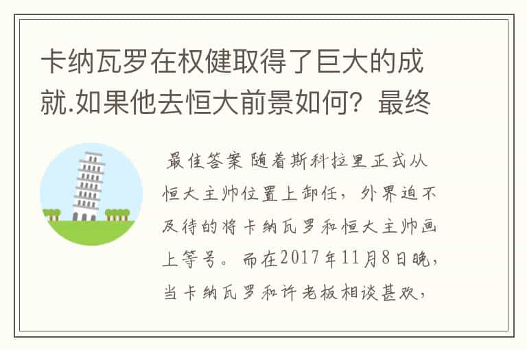 卡纳瓦罗在权健取得了巨大的成就.如果他去恒大前景如何?最终会执教国家队吗