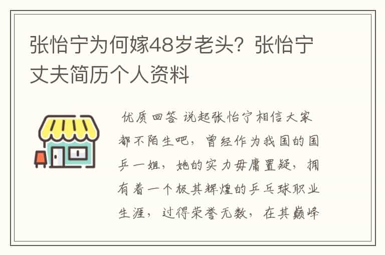 张怡宁为何嫁48岁老头?张怡宁丈夫简历个人资料