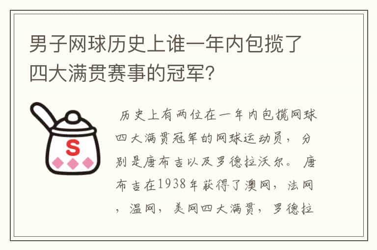男子网球历史上谁一年内包揽了四大满贯赛事的冠军?