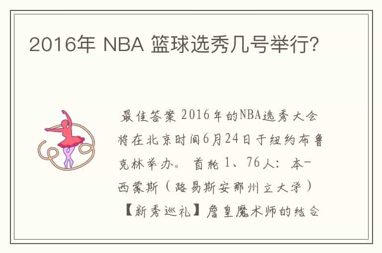 2016年 NBA 篮球选秀几号举行?