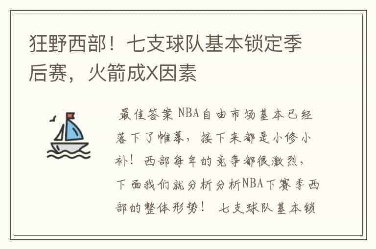狂野西部!七支球队基本锁定季后赛,火箭成X因素