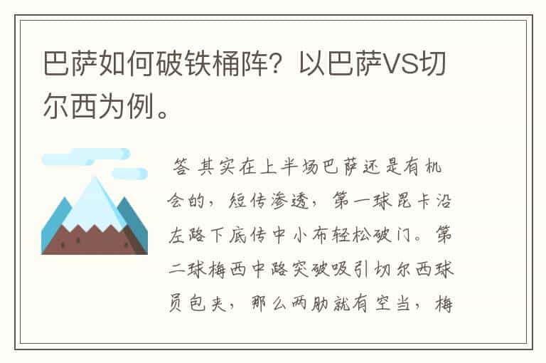 巴萨如何破铁桶阵?以巴萨VS切尔西为例。