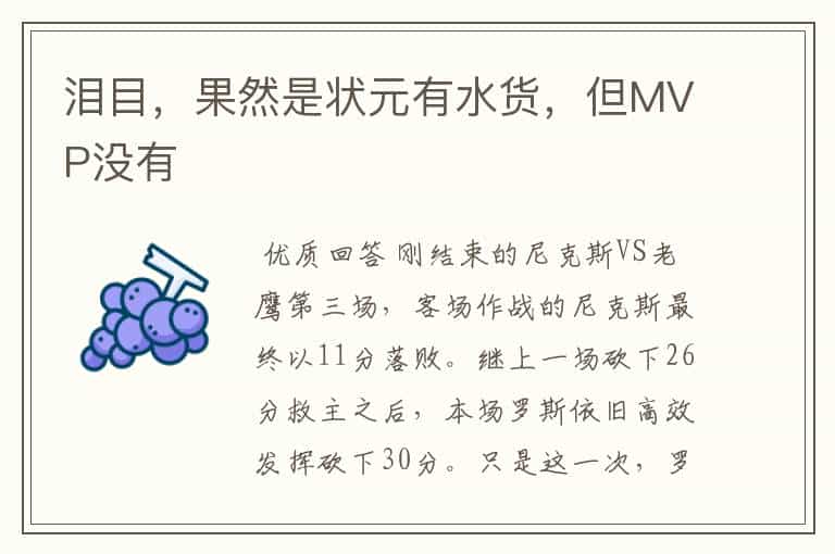 泪目,果然是状元有水货,但MVP没有