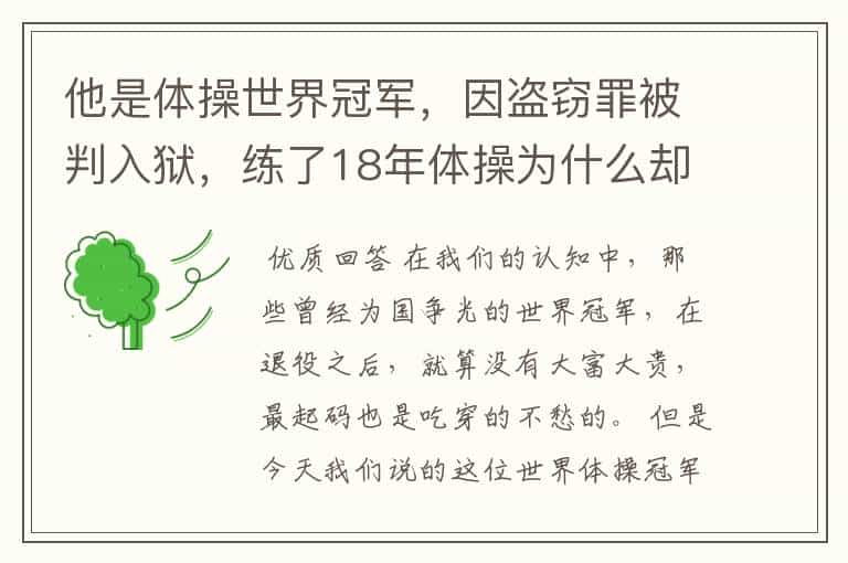 他是体操世界冠军,因盗窃罪被判入狱,练了18年体操为什么却靠乞讨度日?