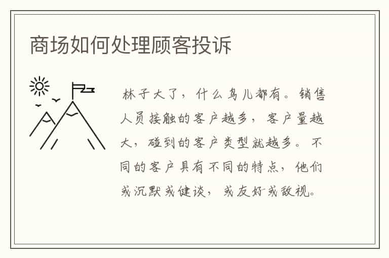 商场如何处理顾客投诉