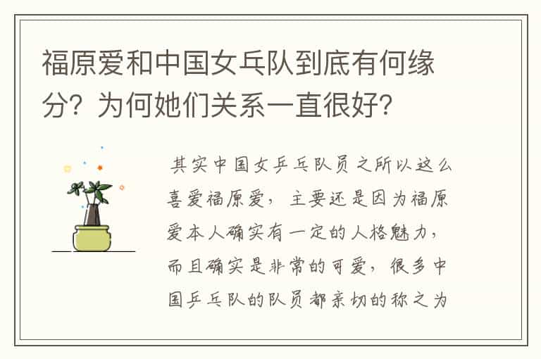 福原爱和中国女乓队到底有何缘分?为何她们关系一直很好?