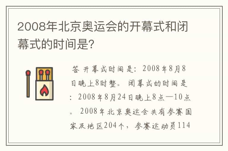 2008年北京奥运会的开幕式和闭幕式的时间是?