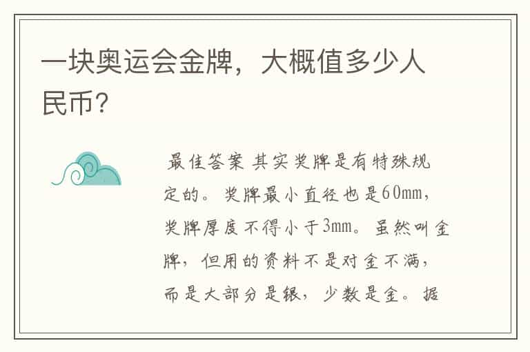 一块奥运会金牌,大概值多少人民币?