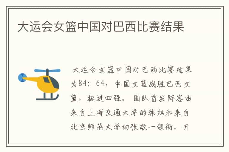 大运会女篮中国对巴西比赛结果