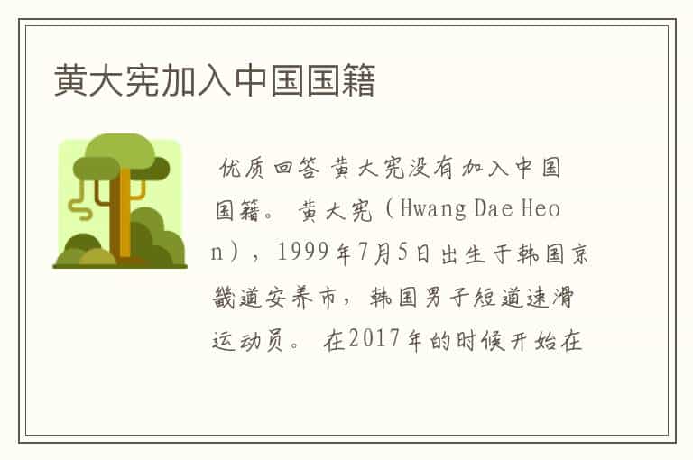 黄大宪加入中国国籍