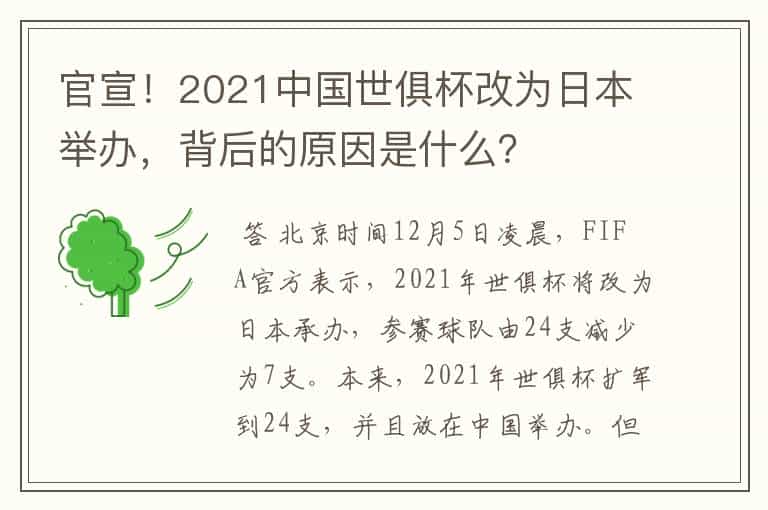 官宣!2021中国世俱杯改为日本举办,背后的原因是什么?