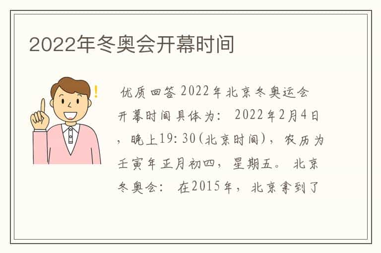 2022年冬奥会开幕时间